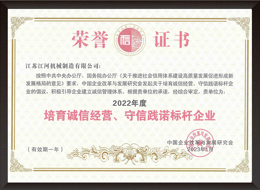 2022年度培育誠(chéng)信經(jīng)營(yíng)、守信踐諾標(biāo)桿企業(yè)