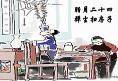 臘月24，掃塵日