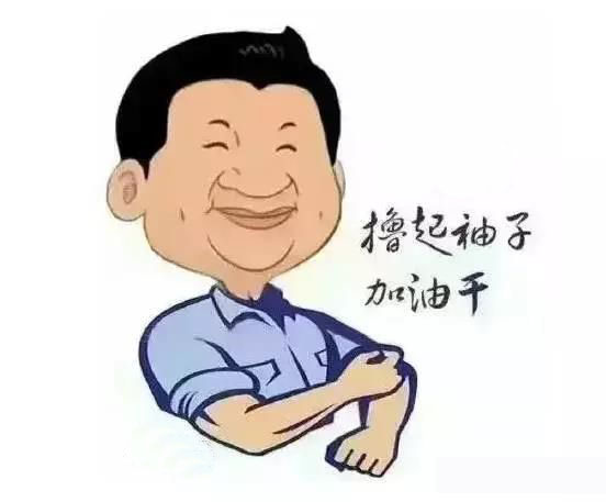 加滿油，把穩(wěn)舵，鼓足勁，江蘇江河的同事們努力?。? title=