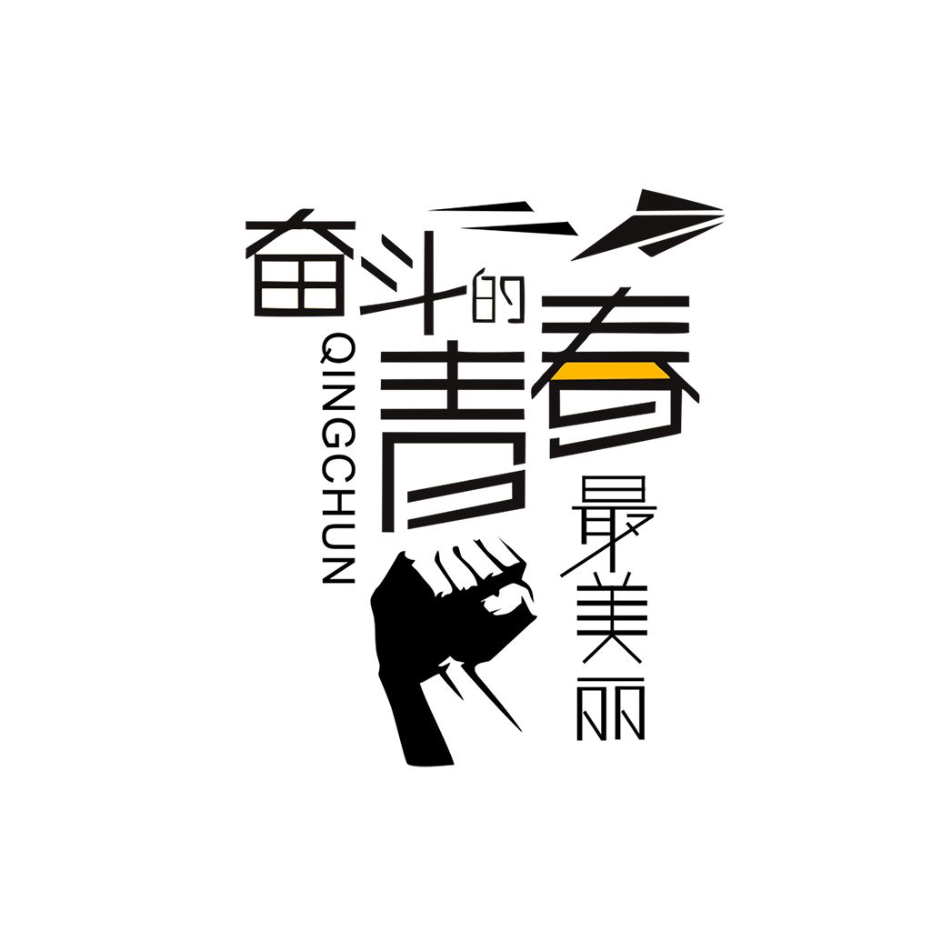 江蘇江河的同事們：要幸福就要奮斗！