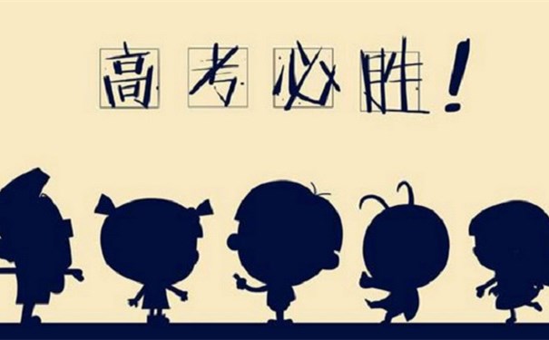 江蘇江河提醒您：高考第一天即將結(jié)束，調(diào)整心態(tài)迎接第二天高考