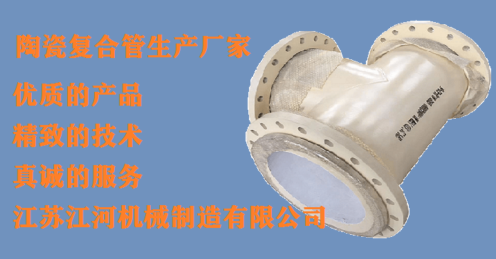 尾礦陶瓷復合管生產(chǎn)廠家