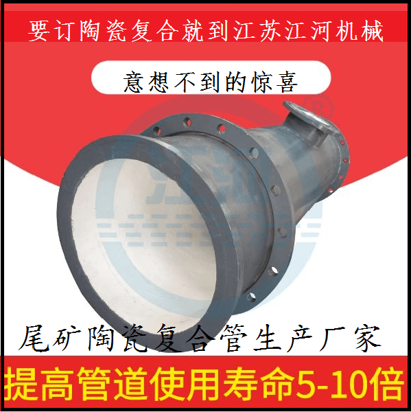 尾礦陶瓷復合管生產(chǎn)廠家