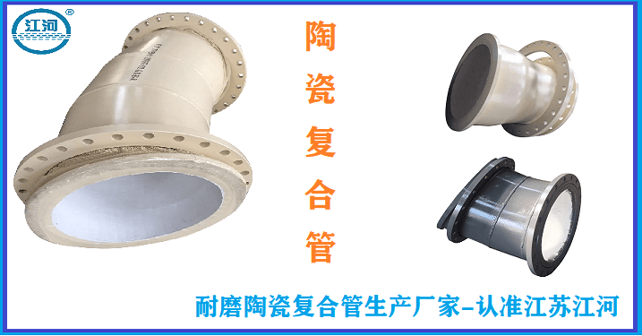陶瓷耐磨管道廠家供應(yīng)-五花八門(mén)的廠家只選這一家[江蘇江河]