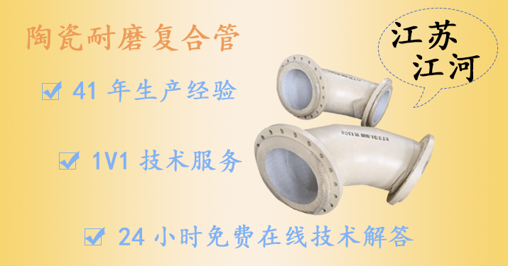 尾礦陶瓷復(fù)合管廠-比來比去還是這家好[江蘇江河]