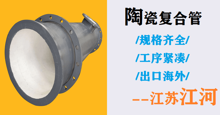 礦山陶瓷復合管廠-回購率高達90%[江蘇江河]
