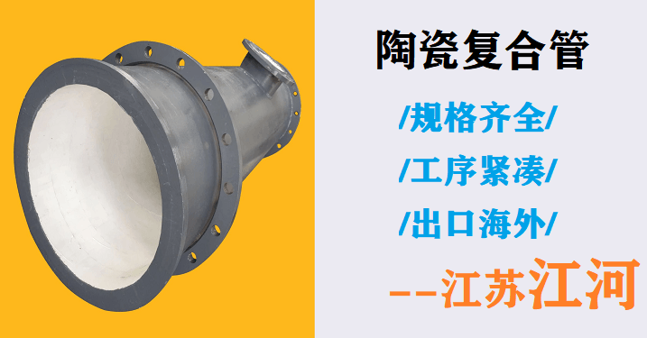 礦山陶瓷復合管生產(chǎn)廠家-尋遍全國千辛萬苦找到的[江蘇江河]