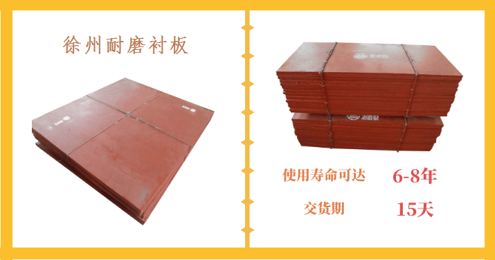 徐州市耐磨襯板生產(chǎn)廠家-耐磨板材決定于質量[江蘇江河]