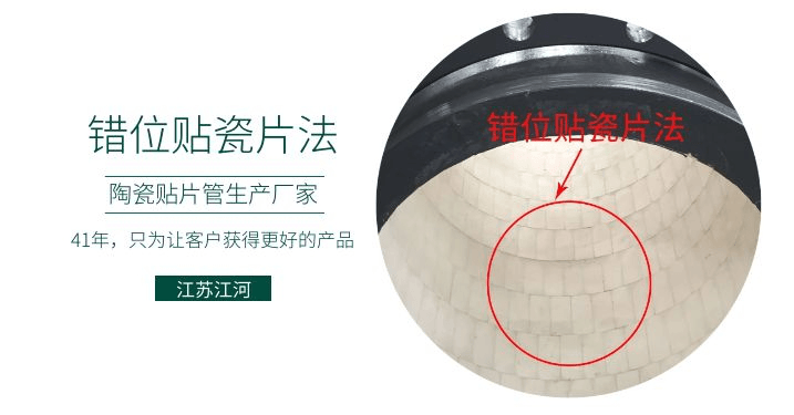 耐磨復合陶瓷管廠家-錯位貼瓷片法知道嗎？[江蘇江河]解說