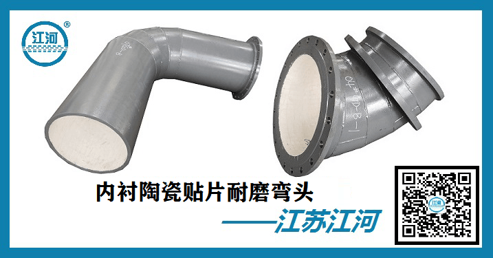 內襯陶瓷貼片耐磨彎頭-品牌廠家陪你一鼓作氣走向勝利[江河]