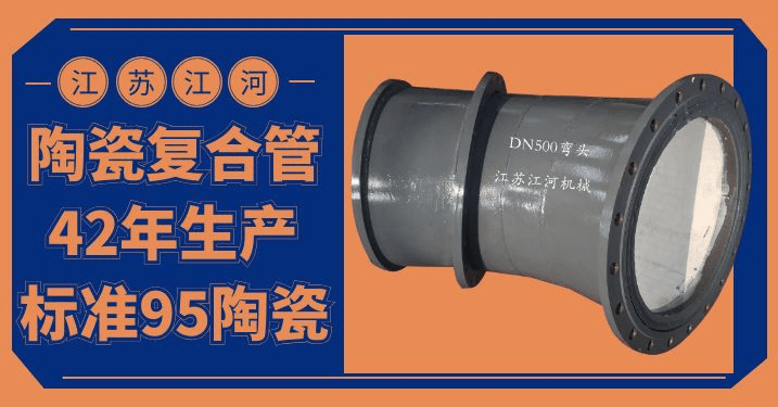 陶瓷復合管件生產廠家-型號、規(guī)格齊全[江河]