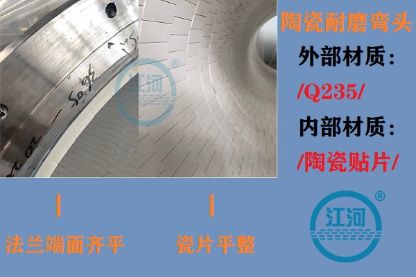 陶瓷耐磨彎頭生產(chǎn)-生產(chǎn)車間、產(chǎn)品完工、現(xiàn)場安裝步步到位[江河]