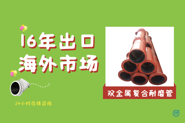 雙金屬復(fù)合耐磨管哪里有-16年出口海外市場(chǎng)[江河]