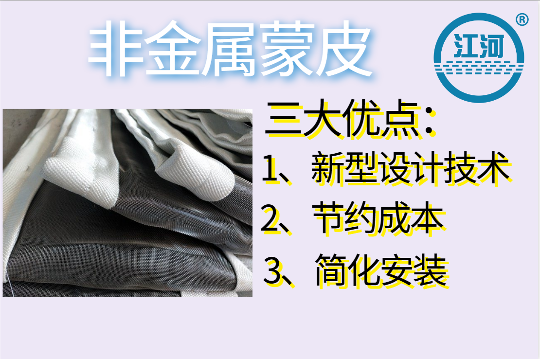 非金屬蒙皮一般有幾層呢？[江河]