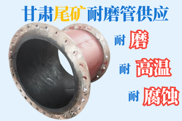 甘肅尾礦耐磨管供應(yīng)-耐磨、耐高溫、耐腐蝕[江河]