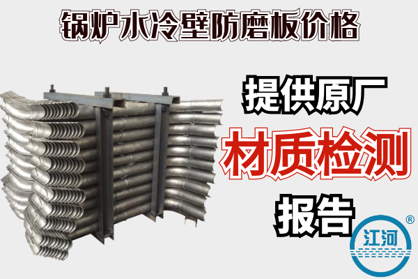 鍋爐水冷壁防磨板價格-提供原廠材質檢測報告[江河]