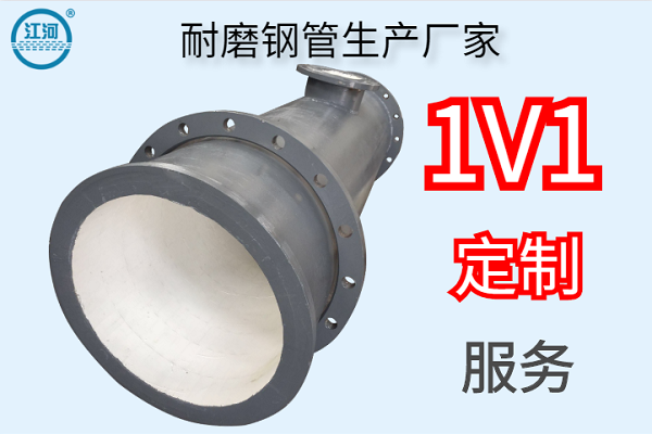 耐磨鋼管生產(chǎn)廠家-1V1定制服務[江河]