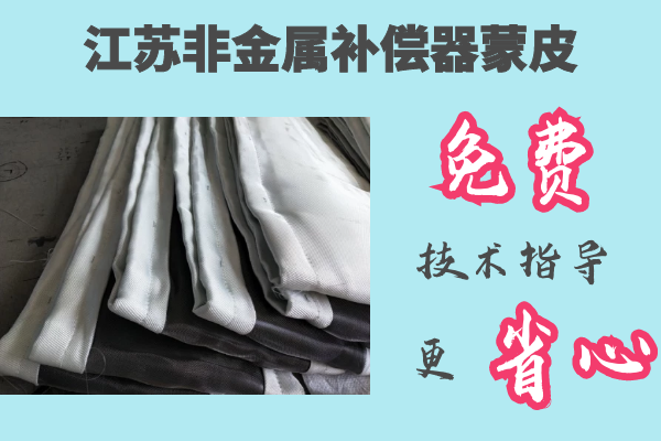 江蘇非金屬補償器蒙皮-免費提供技術指導[江河]