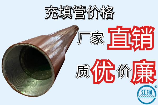 充填管價格-廠家直銷質優(yōu)價廉[江河]