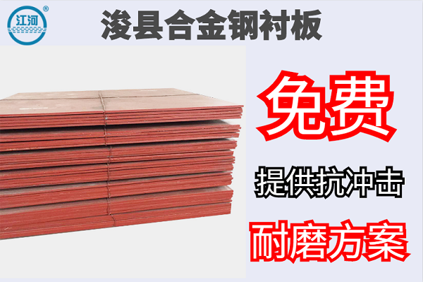 ?？h合金鋼襯板-免費提供抗沖擊耐磨方案[江河]