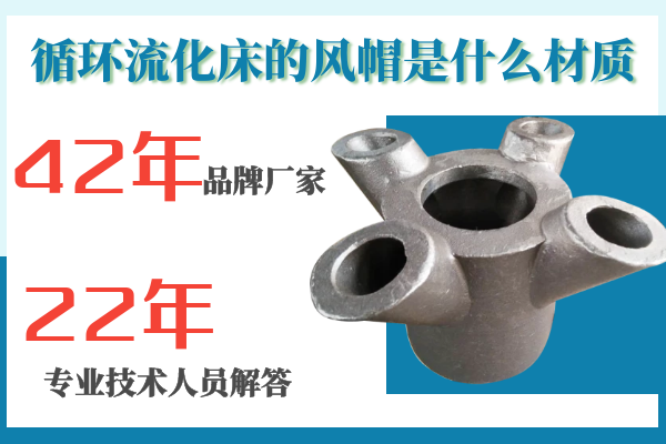循環(huán)流化床的風帽是什么材質(zhì)