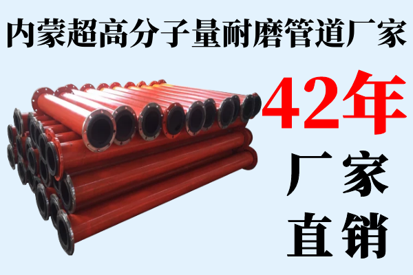 內蒙超高分子量耐磨管道廠家