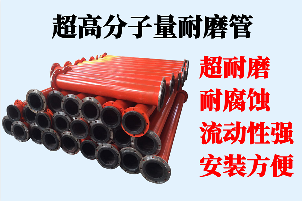 內蒙超高分子量耐磨管道廠家