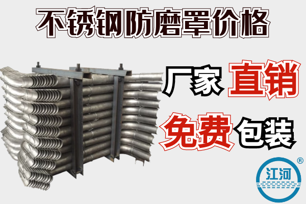 不銹鋼防磨罩價格-廠家直銷免費(fèi)包裝[江河]