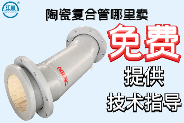 陶瓷復合管哪里賣