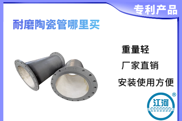耐磨陶瓷管哪里買(mǎi)