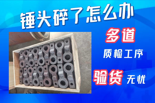 錘頭碎了怎么辦 -多道質(zhì)檢驗(yàn)貨無(wú)憂[江河]