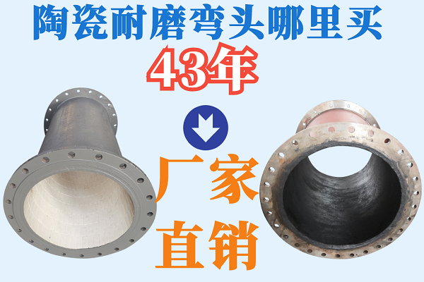 陶瓷耐磨彎頭哪里買(mǎi)-43年出廠直銷(xiāo)[江河]