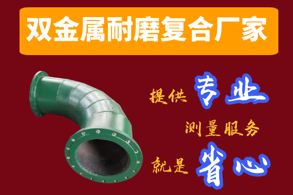 雙金屬耐磨復(fù)合管廠家-提供專業(yè)測量服務(wù)[江河]