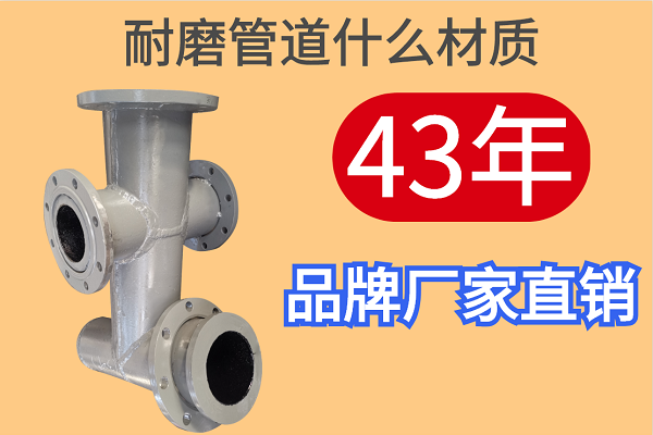 耐磨管道什么材質(zhì)-43年品牌廠家直銷(xiāo)[江河]