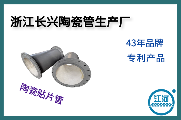 浙江長興陶瓷管生產廠
