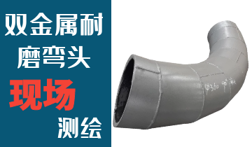 哪里的火電廠雙金屬耐磨彎頭廠家能現(xiàn)場(chǎng)測(cè)繪？