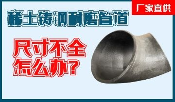 您還在為稀土鑄鋼耐磨管道尺寸不全而煩惱嗎？