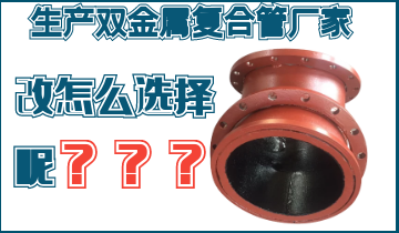 不知道該生產(chǎn)雙金屬?gòu)?fù)合管廠家怎么辦呢？