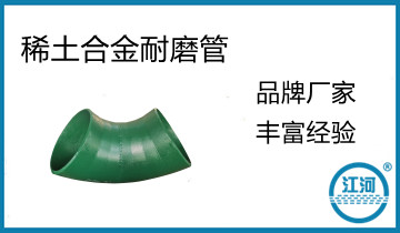 鄭州耐磨管道-“0”元為你免費(fèi)解答產(chǎn)品問(wèn)題[江河]