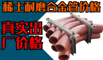 稀土耐磨合金管價格-購買稀土合金管道也注意這些？？？