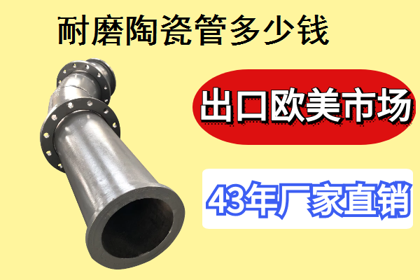 耐磨陶瓷管多少錢(qián)-一家專門(mén)做耐磨管道的廠家[江河]