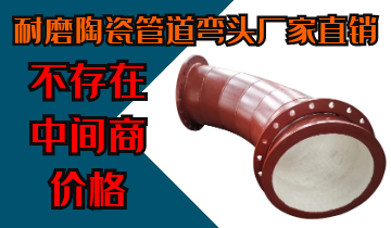 耐磨陶瓷管道彎頭廠家直銷-不存在中間商價格[江河]