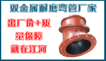 雙金屬耐磨彎管廠家-出廠價與質(zhì)量保障-廠家江河