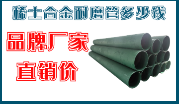 稀土合金耐磨管多少錢(qián)-品牌廠家直銷價(jià)[江河]