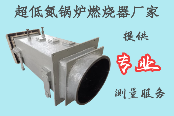 超低氮鍋爐燃燒器廠家-提供專業(yè)測量服務[江河]