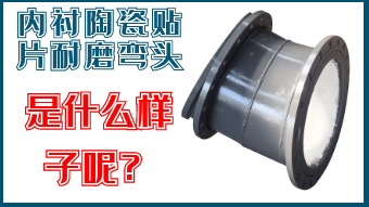 內(nèi)襯陶瓷貼片耐磨彎頭-是什么樣子呢？