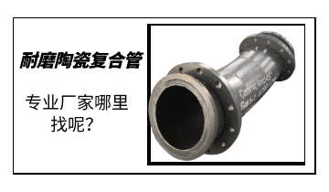 耐磨陶瓷復(fù)合管-專業(yè)廠家哪里找呢？