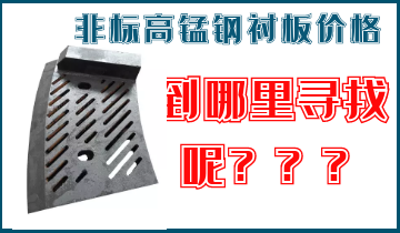 非標(biāo)高錳鋼襯板價格-到哪里找呢？