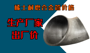稀土耐磨合金管價格-生產廠家給您出廠價[江河]