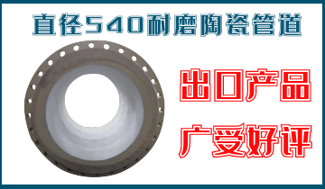 直徑540耐磨陶瓷管道-出口產品廣受好評[江河]